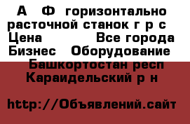 2А622Ф1 горизонтально расточной станок г р с › Цена ­ 1 000 - Все города Бизнес » Оборудование   . Башкортостан респ.,Караидельский р-н